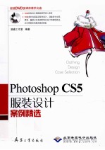 Photoshop CS5 服装设计案例精选