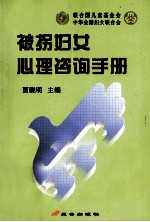 被拐妇女心理咨询手册