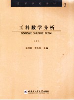 工科数学分析 上