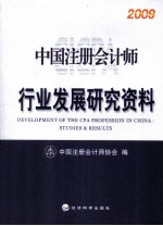 中国注册会计师行业发展研究资料 2009