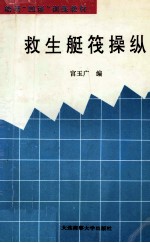 救生艇筏操纵