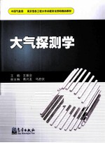 大气探测学