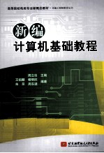 新编计算机基础教程