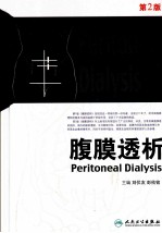 腹膜透析