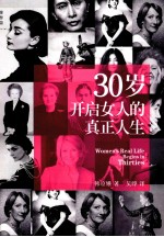 理想国 30岁开启女人的真正人生
