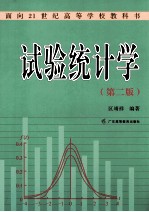 试验统计学 第2版