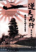 逆天而行 旧日本帝国海军发展史