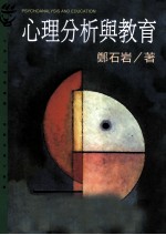 心理分析与教育