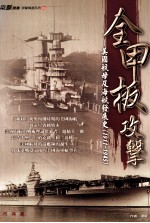 全甲板攻击 美国航母及海航发展史 1911-1945