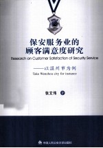 保安服务业的顾客满意度研究 以温州市为例