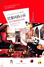 巴黎风格小屋 23个创意家居表情