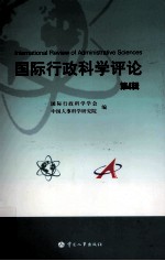 国际行政科学评论 第4辑