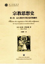 宗教思想史 第1卷 从石器时代到厄琉西斯秘仪