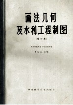 画法几何及水利工程制图 修订本