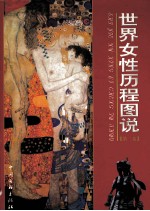 世界女性历程图说 第3卷