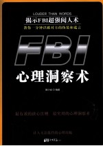 FBI心理洞察术