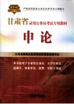 甘肃省录用公务员考试专用教材 申论