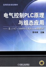 电气控制PLC原理与组态应用 基于S7-300PLC及Eview触摸屏