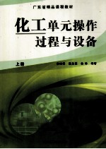 化工单元操作过程与设备 上