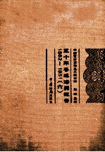 五十年各埠海关报告 1882-1931 6