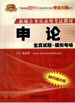 2011新大纲新编公务员录用考试教材 申论 全真试题 模拟考场