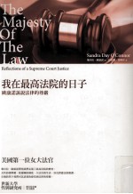我在最高法院的日子 欧康诺诉说法律的尊严