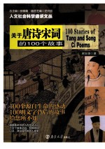关于唐诗宋词的100个故事