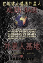 外星人基地 在地球上遭遇外星人