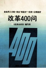 改革400问 企业用工分配、商业“四放开”、住房、公费医疗