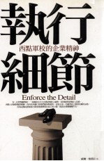 执行细节 西点军校的企业精神
