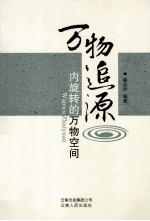 万物追源 内旋转的万物空间