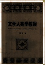 文学人类学教程