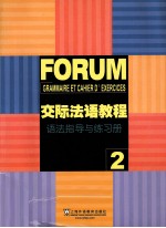 交际法语教程 2 语法指导与练习册