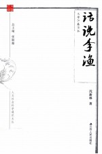 人文社会科学通识文丛 话说李渔