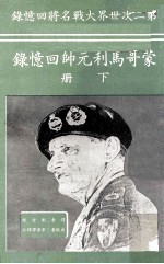 蒙哥马利元帅回忆录 下