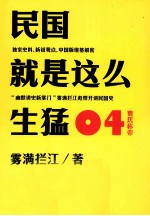 民国就是这么生猛 04 袁氏称帝