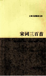 宋词三百首