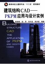 建筑结构CAD PKPM应用与设计实例