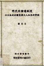 明代兵备道制度 以文驭武的国策与文人知兵的实练