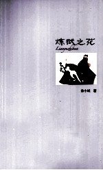 徐小斌小说精荟 炼狱之花