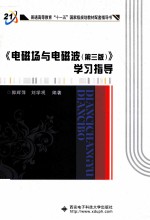 《电磁场与电磁波 第3版》学习指导
