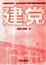 建党 庆祝建党90周年 纪念辛亥革命100周年全国百种重点出版物