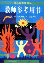 幼儿园教育活动教师参考用书 艺术领域 美术