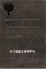 庄子逍遥义演变研究