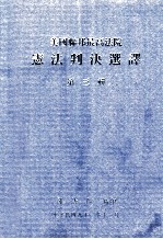 美国联邦最高法院 宪法判决选译 第3辑