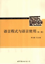 语言程式与语言使用 第1辑