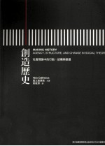 创造历史 社会理论中的行动、结构与变迁