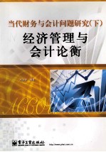 当代财务与会计问题研究 下 经济管理与会计论衡