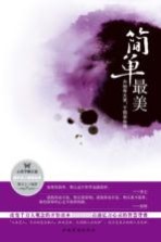 简单最美 天地有大美,于简单处得