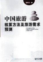 中国旅游核算方法及旅游需求预测